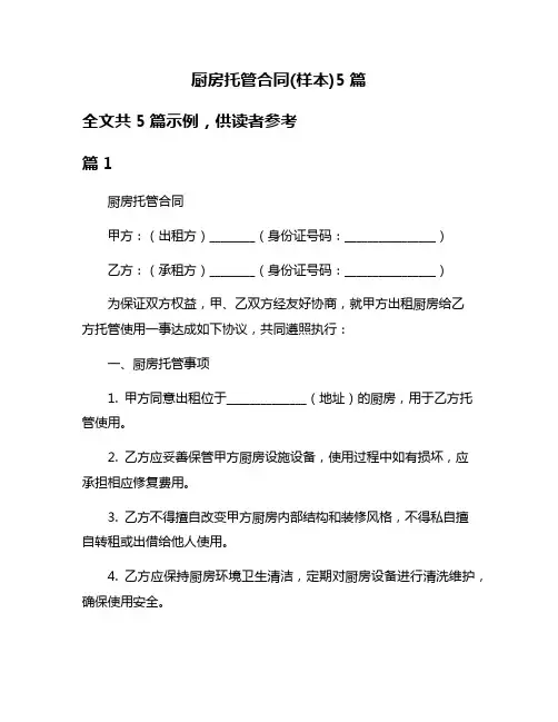 厨房托管合同(样本)5篇