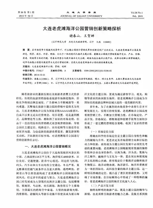 大连老虎滩海洋公园营销创新策略探析