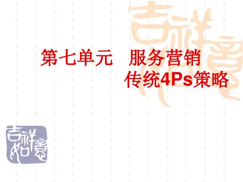 服务营销课件 7服务营销传统4Ps策略(一)