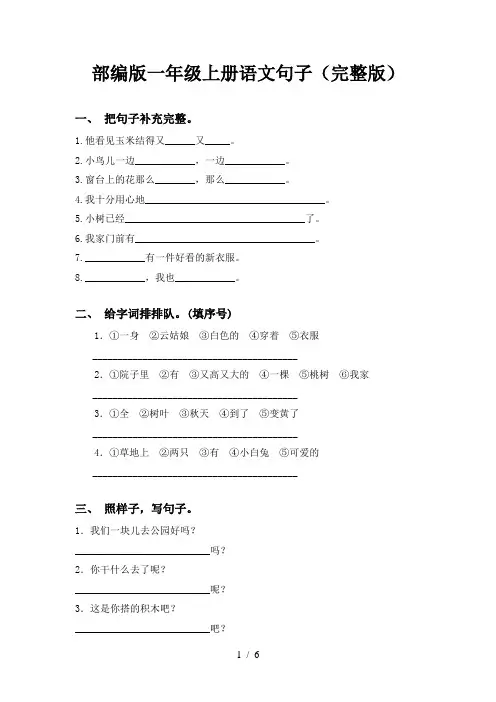 部编版一年级上册语文句子(完整版)