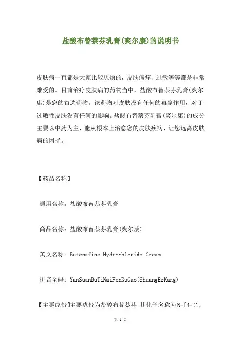 盐酸布替萘芬乳膏(爽尔康)的说明书