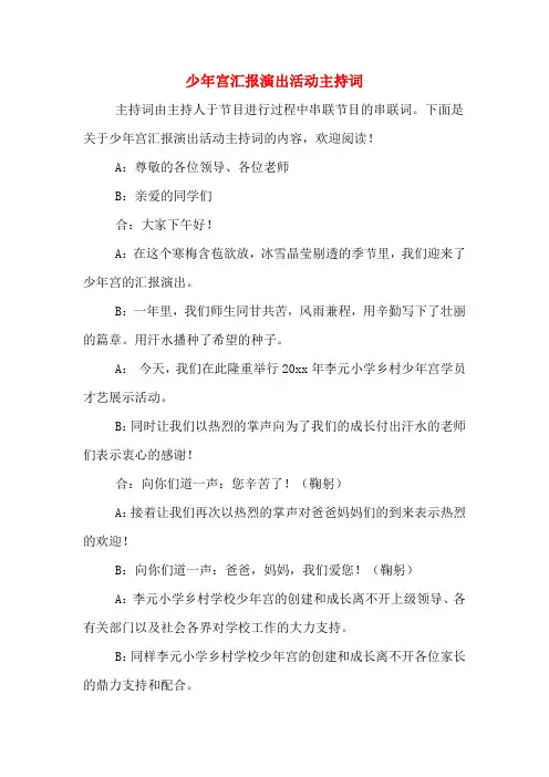 少年宫汇报演出活动主持词