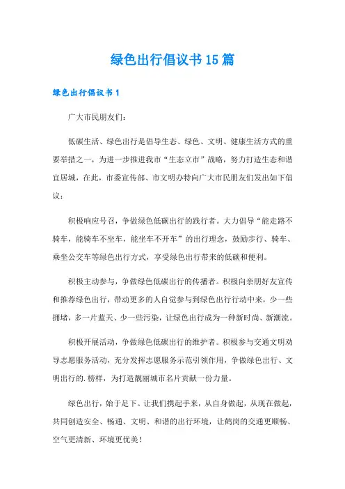 绿色出行倡议书15篇