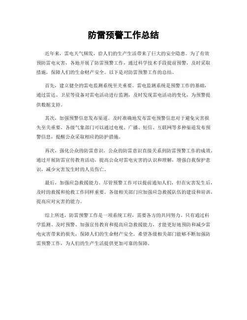 防雷预警工作总结
