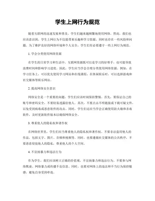 学生上网行为规范