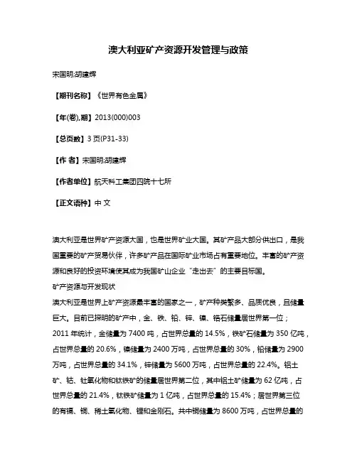 澳大利亚矿产资源开发管理与政策