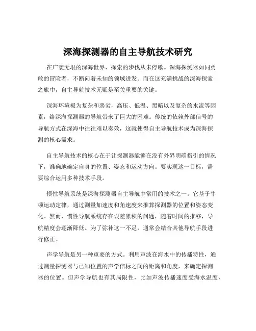 深海探测器的自主导航技术研究