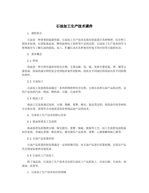 石油加工生产技术课件