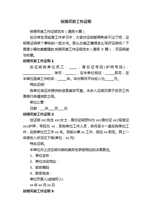 按揭买房工作证明范本（通用9篇）