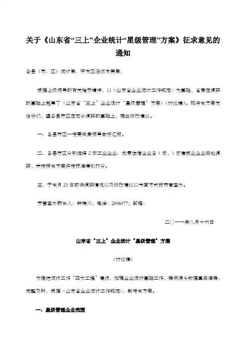 关于《山东省“三上”企业统计“星级管理”方案》征求意见的通知
