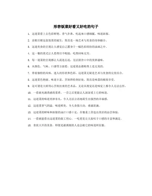 形容饭菜好看又好吃的句子