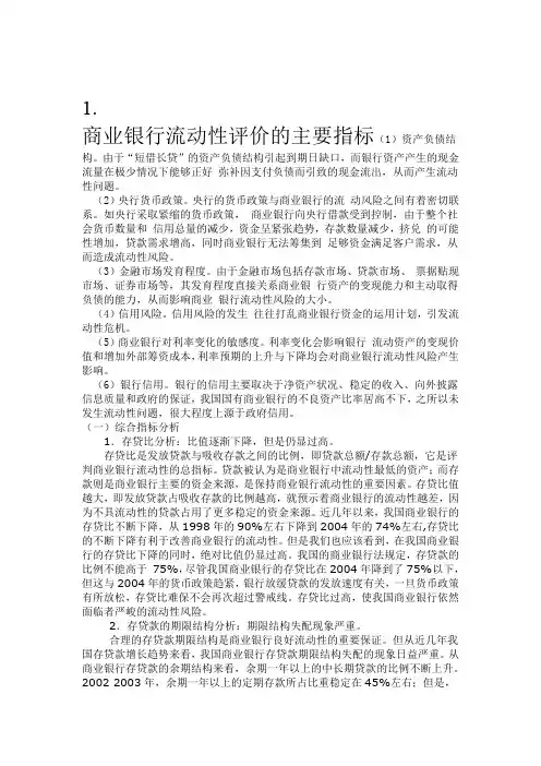 商业银行流动性评价的主要指标