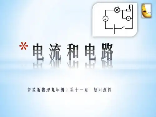 鲁教版物理九上第十一章 电流和电路 复习课件
