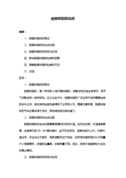 酚醛树脂胶粘度