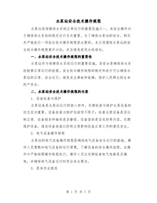 水泵站安全技术操作规程（3篇）