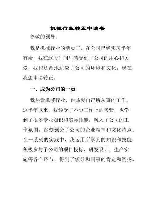 机械行业转正申请书