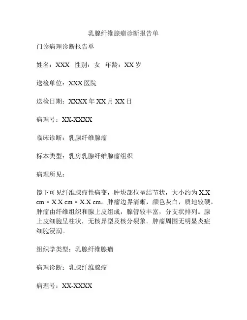 乳腺纤维腺瘤诊断报告单