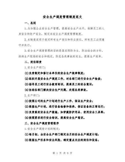 安全生产调度管理制度范文(三篇)