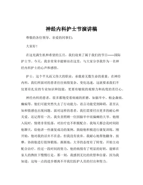 神经内科护士节演讲稿