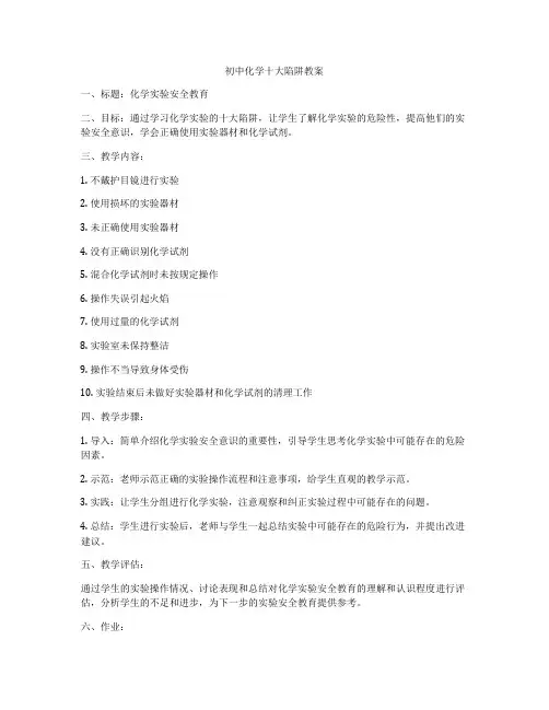 初中化学十大陷阱教案