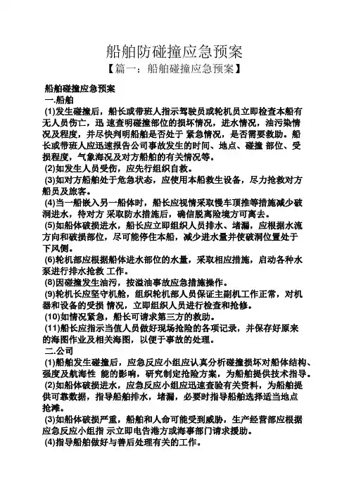 船舶防碰撞应急预案