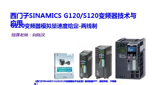 西门子SINAMICSG120 S120变频器技术与应用课件-G120模拟量速给定(2线式)