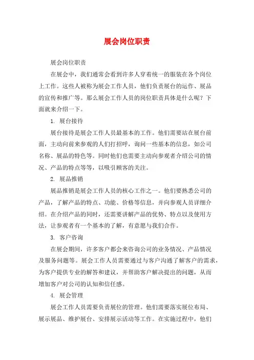 展会岗位职责