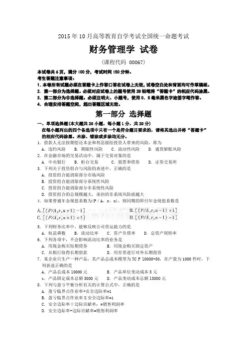 全国2015年10月00067《财务管理学》