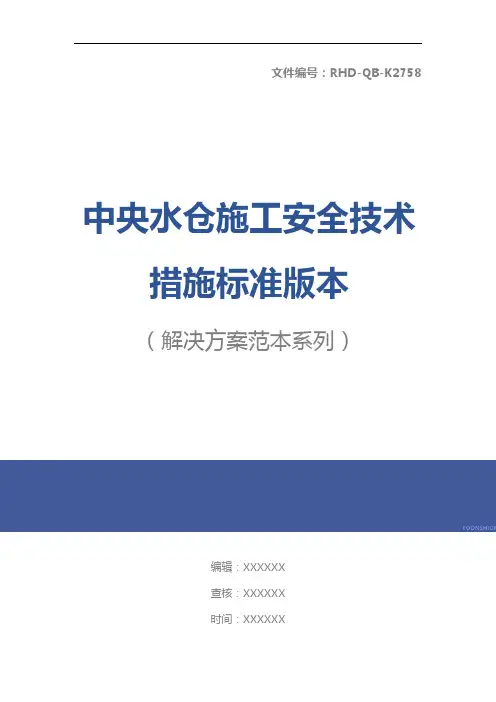 中央水仓施工安全技术措施标准版本