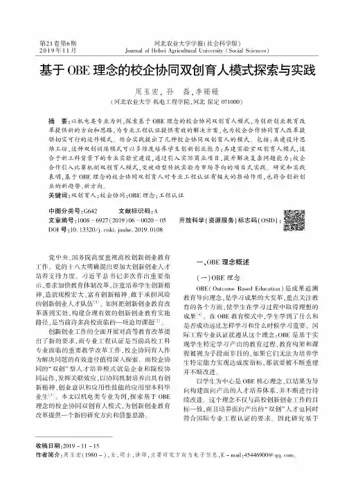 基于obe理念的校企协同双创育人模式探索与实践