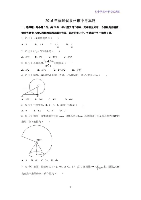 2016年福建省泉州市中考真题数学试题(解析版)