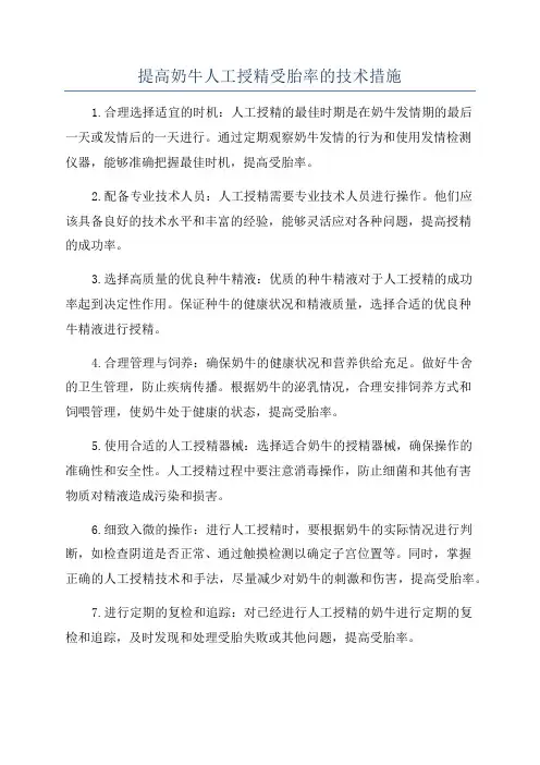 提高奶牛人工授精受胎率的技术措施
