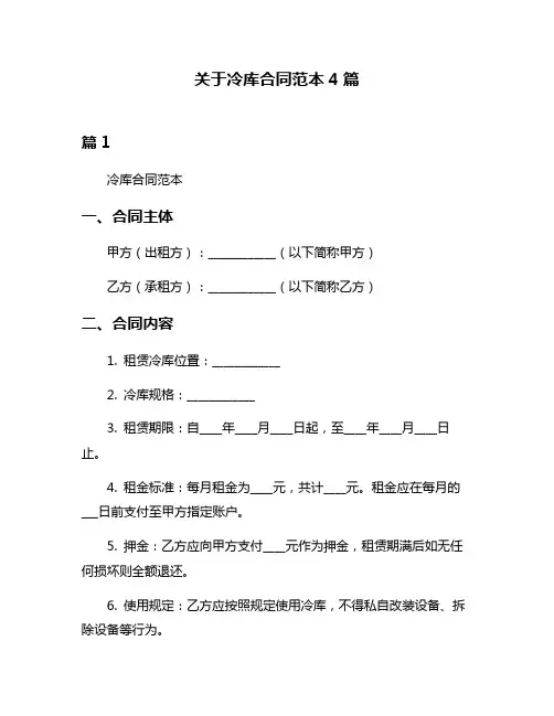 关于冷库合同范本4篇