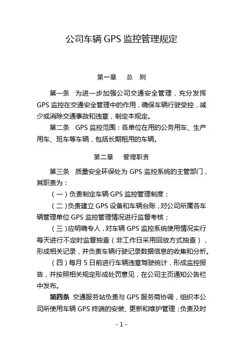 公司车辆GPS监控系统管理办法