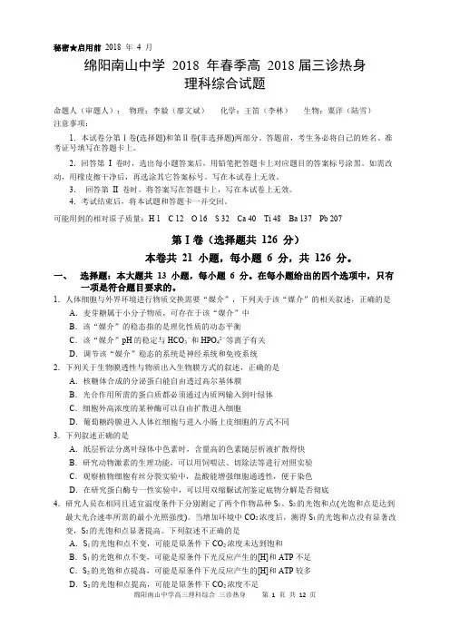 四川省绵阳南山中学2018届高三绵阳三诊热身考试理科综合试题 PDF版含答案
