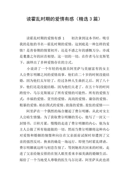读霍乱时期的爱情有感(精选3篇)