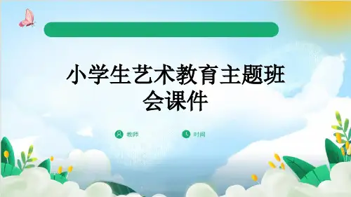 小学生艺术教育主题班会课件