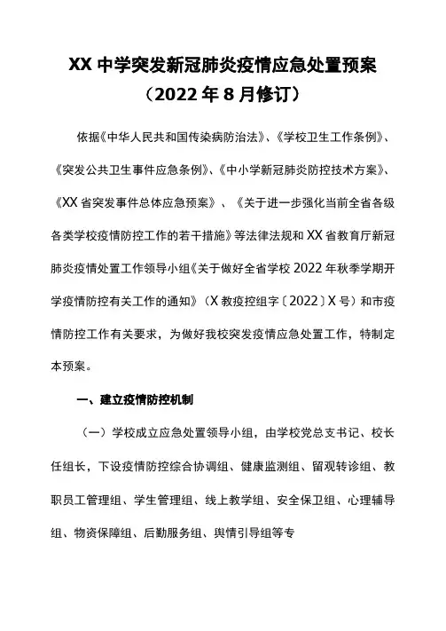 中学突发新冠肺炎疫情应急处置预案