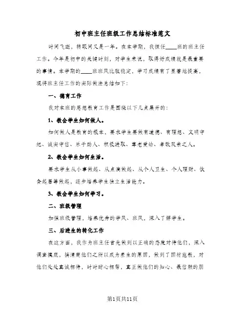 初中班主任班级工作总结标准范文(4篇)