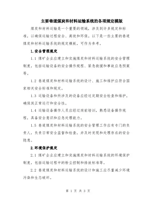 主要巷道煤炭和材料运输系统的各项规定模版