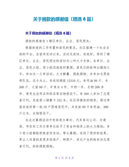 捐款的感谢信(精选6篇)