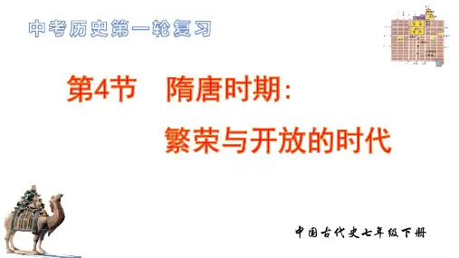 4、隋唐时期：繁荣与开放的时代