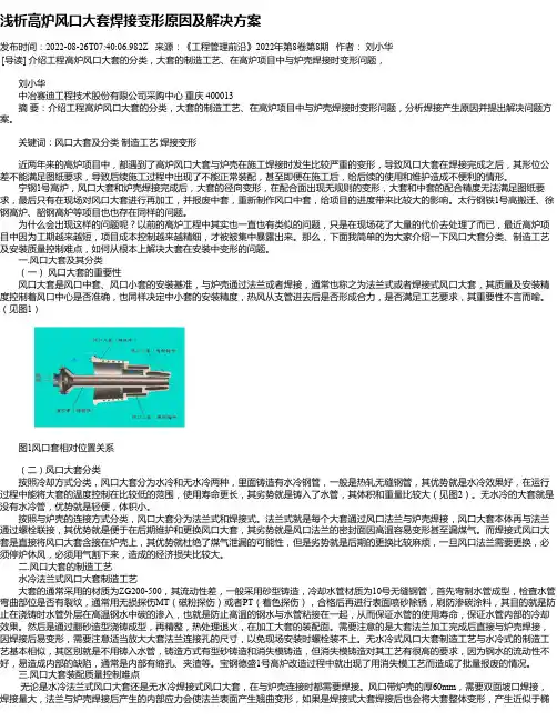 浅析高炉风口大套焊接变形原因及解决方案
