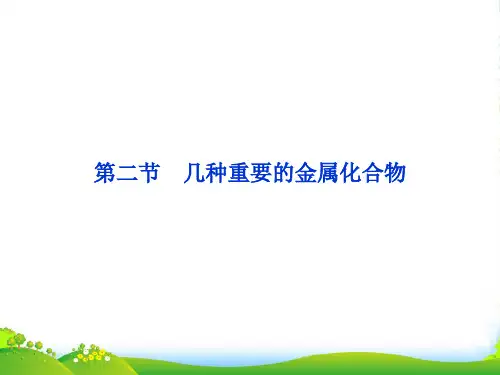 江苏省邳州市第二中学高中化学 第1课时 钠的重要化合物课件 新人教版必修1