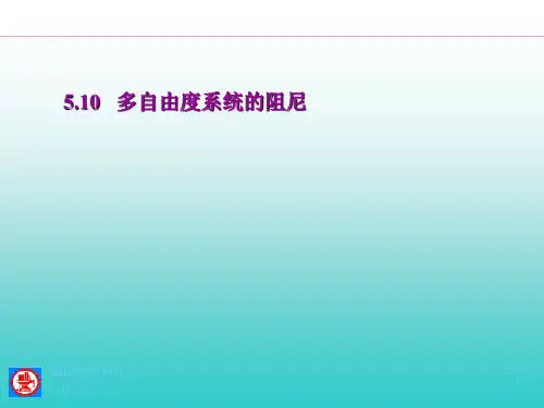 机械振动5多自由度系统10-11有阻尼.