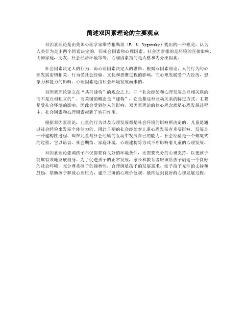 简述双因素理论的主要观点