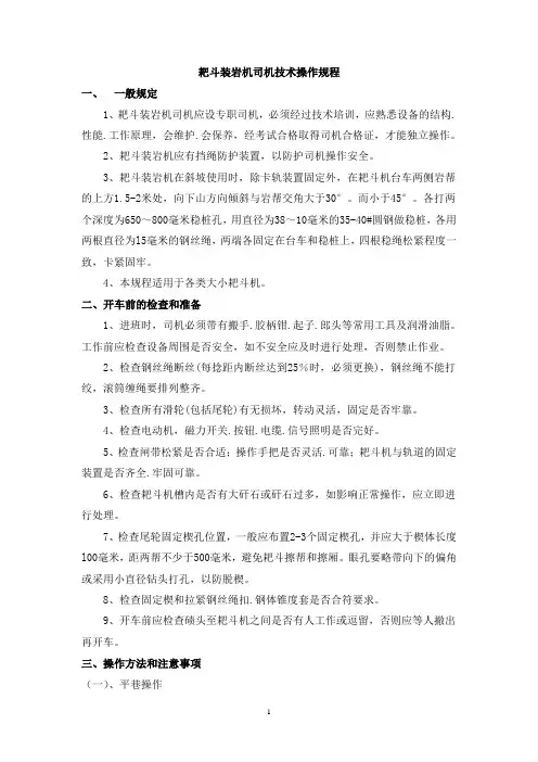 耙斗装岩机司机技术操作规程