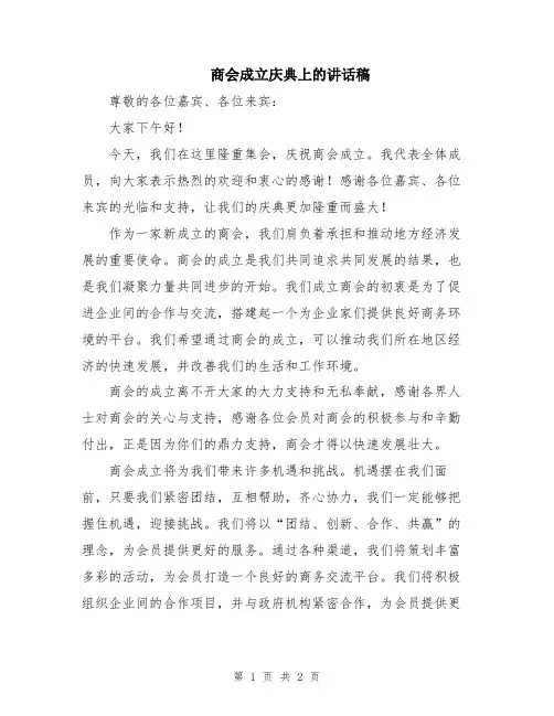 商会成立庆典上的讲话稿