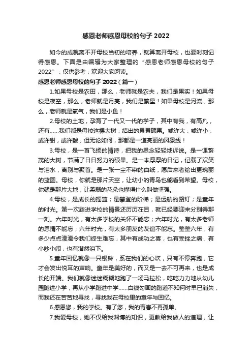 感恩老师感恩母校的句子2022
