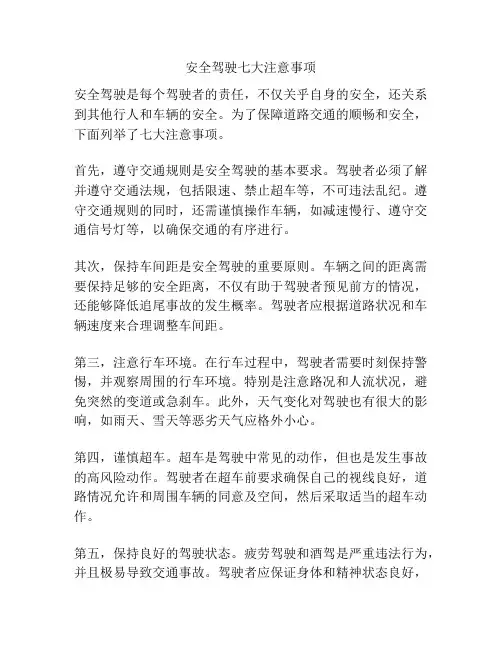 安全驾驶七大注意事项